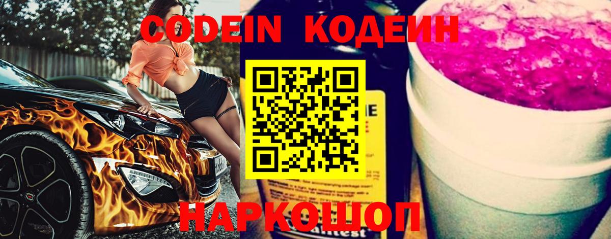 Кодеиновый сироп Lean Purple Drank  Вход с VPN  Арсеньев 